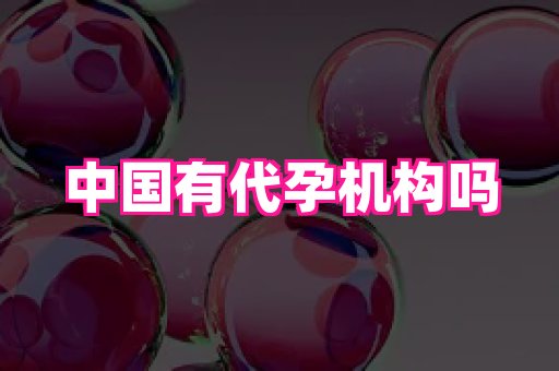 福建助孕网 4
